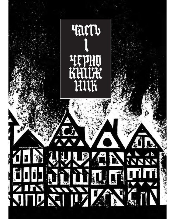 История доктора Фауста и его беса