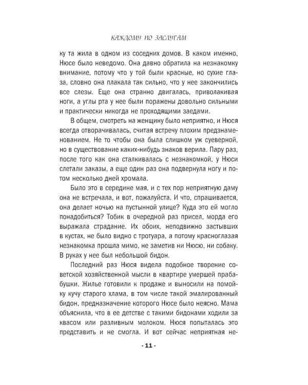 Дополнительное изображение книги «Каждому по заслугам»