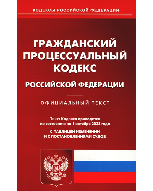 Гражданский процессуальный кодекс РФ по состоянию на 01.10.2023 г.