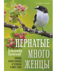 Пернатые многоженцы: Любовь, браки, измены и разводы в мире птиц