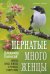 Пернатые многоженцы: Любовь, браки, измены и разводы в мире птиц
