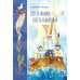 Шесть Иванов - шесть капитанов: сказки Шесть Иванов - шесть капитанов: сказки