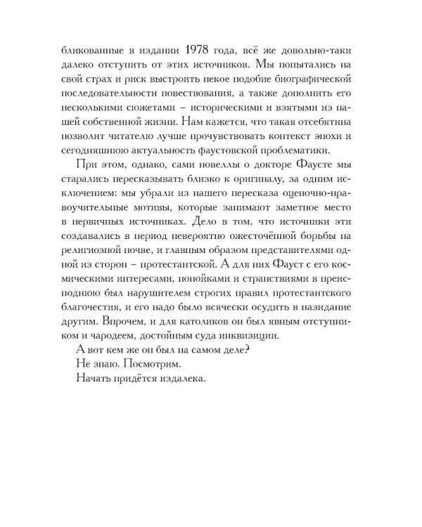 История доктора Фауста и его беса