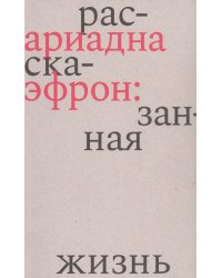 Ариадна Эфрон: рассказанная жизнь. 3-е изд