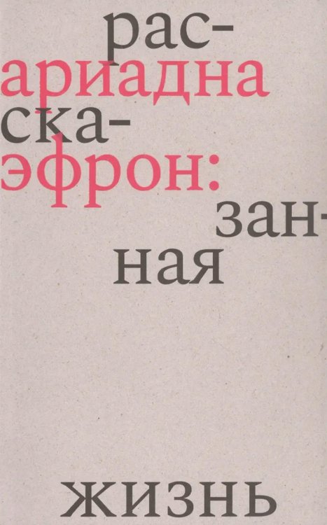 Ариадна Эфрон: рассказанная жизнь. 3-е изд Ариадна Эфрон: рассказанная жизнь. 3-е изд