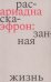 Ариадна Эфрон: рассказанная жизнь. 3-е изд