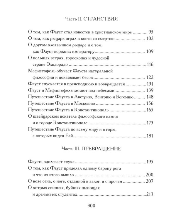 История доктора Фауста и его беса