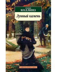 Лунный камень: роман