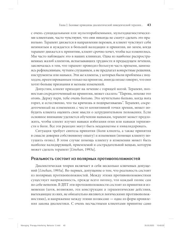 Управление препятствующим терапии поведением. Стратегии диалектической поведенческой терапии
