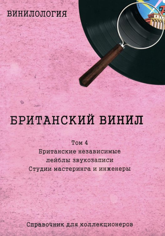 Винилология. Британский винил. Т. 4. Британские лейблы звукозаписи: группы Винилология. Британский винил. Т. 4. Британские лейблы звукозаписи: группы