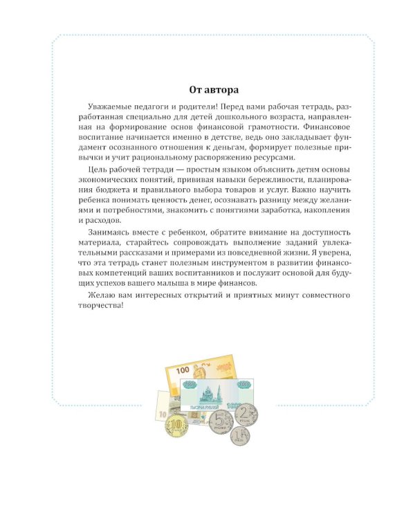 Дополнительное изображение книги «Финансовая грамотность для дошкольников. Рабочая тетрадь (5-7 лет)»