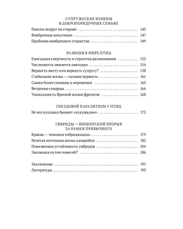 Пернатые многоженцы: Любовь, браки, измены и разводы в мире птиц