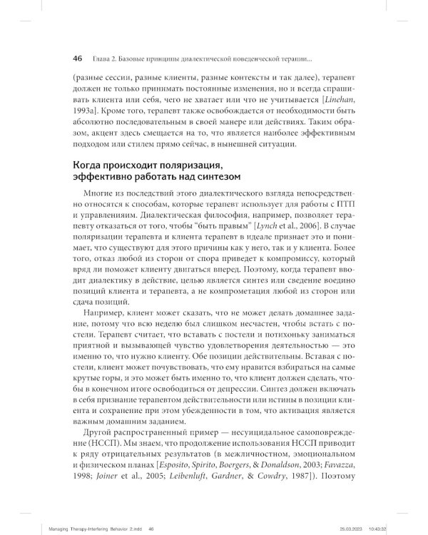 Управление препятствующим терапии поведением. Стратегии диалектической поведенческой терапии