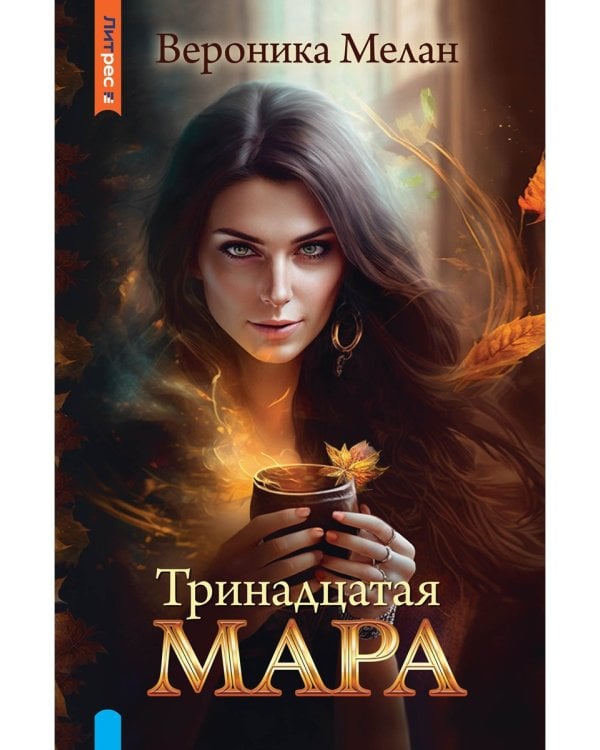 Тринадцатая Мара