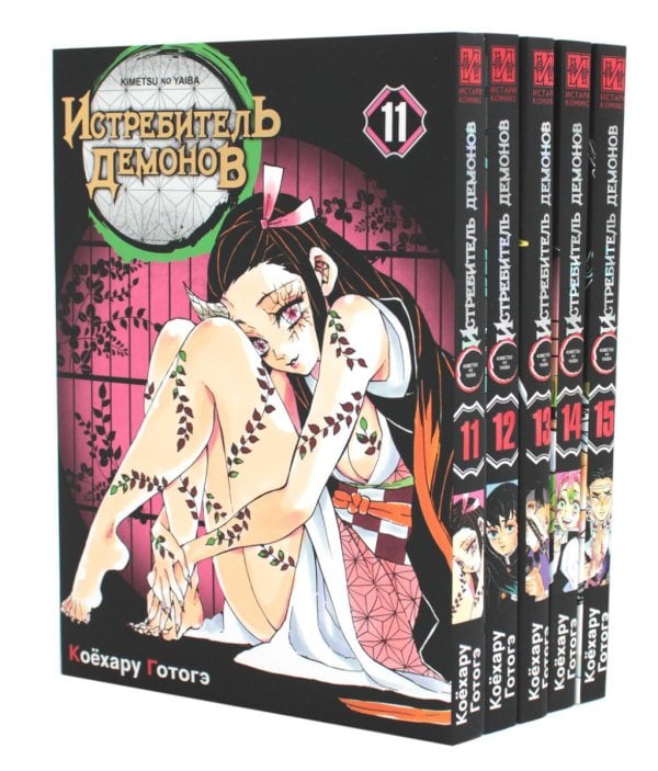 Вместе дешевле Истребитель демонов. Т. 11-15: манга (комплект из 5-ти книг)