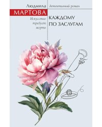 Каждому по заслугам