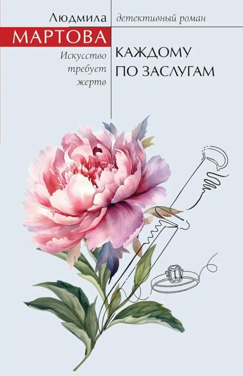 Обложка книги «Каждому по заслугам» — Мартова Людмила, ISBN 9785042165740