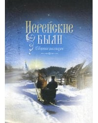 Иерейские были: сборник рассказов