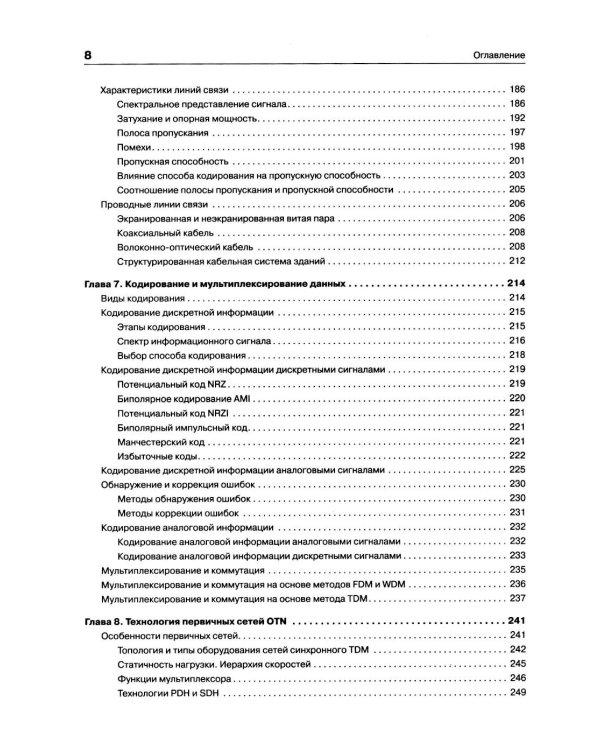 Компьютерные сети. Принципы, технологии, протоколы. 7-е изд