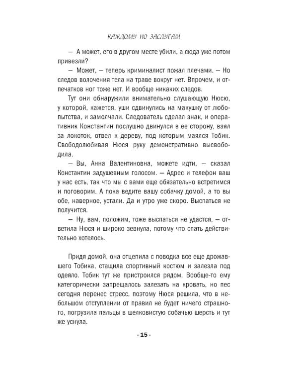 Дополнительное изображение книги «Каждому по заслугам»