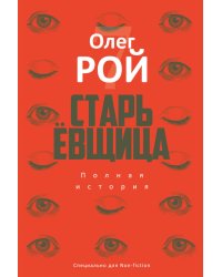 Старьевщица: роман