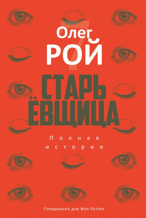 Старьевщица: роман