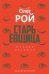 Старьевщица: роман