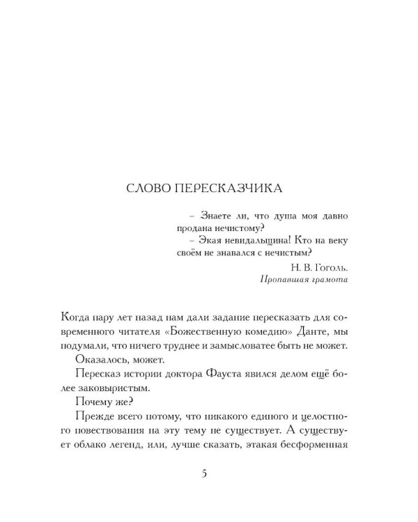 История доктора Фауста и его беса