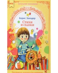 Стихи и сказки