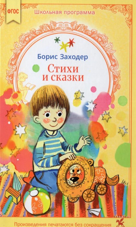 Обложка книги «Стихи и сказки» — Заходер Борис Владимирович, ISBN 9785908085663