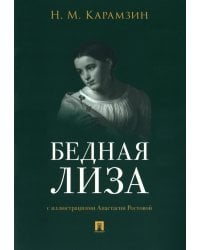 Бедная Лиза