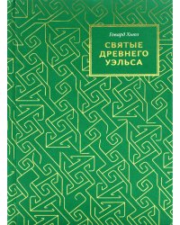 Святые древнего Уэльса