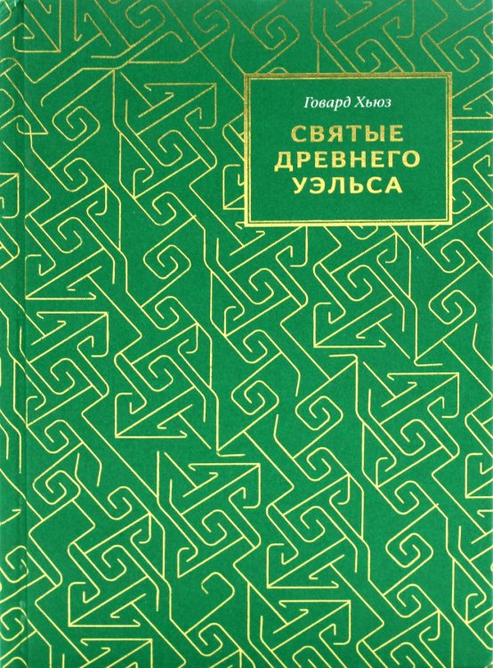 Святые древнего Уэльса Святые древнего Уэльса