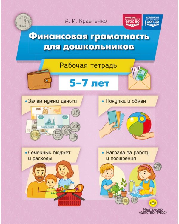 Дополнительное изображение книги «Финансовая грамотность для дошкольников. Рабочая тетрадь (5-7 лет)»