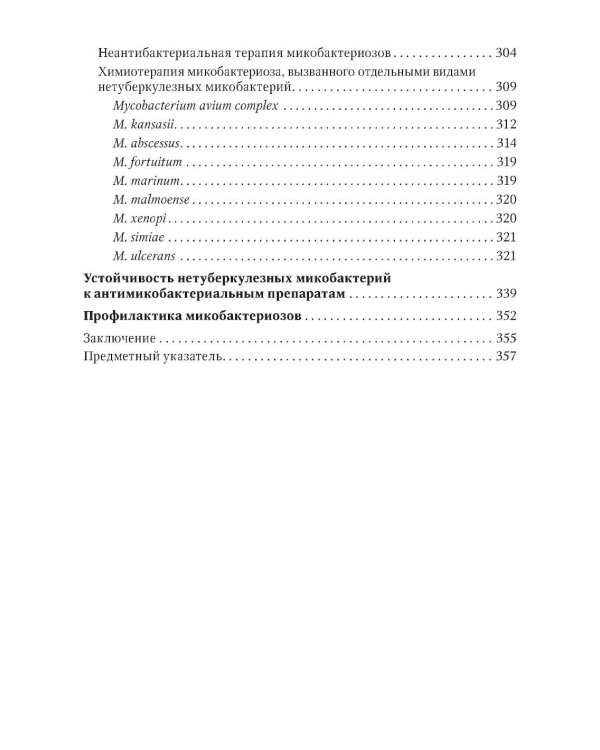 Микобактериозы: руководство для врачей