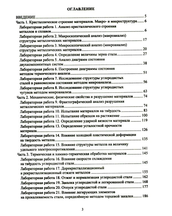 Материаловедение. Лабораторный практикум: Учебное пособие