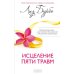 Исцеление пяти травм (пер.)