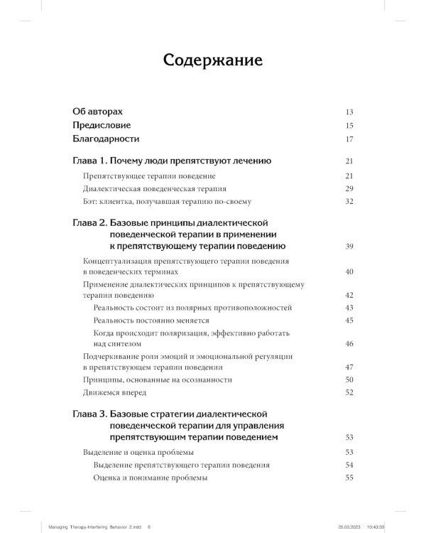 Управление препятствующим терапии поведением. Стратегии диалектической поведенческой терапии