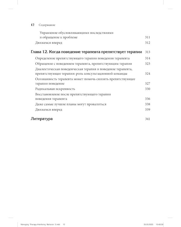 Управление препятствующим терапии поведением. Стратегии диалектической поведенческой терапии