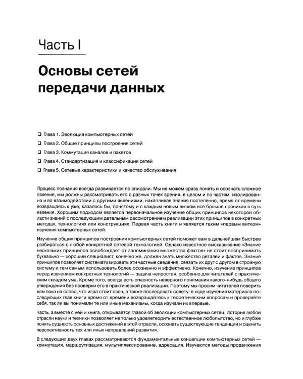 Компьютерные сети. Принципы, технологии, протоколы. 7-е изд