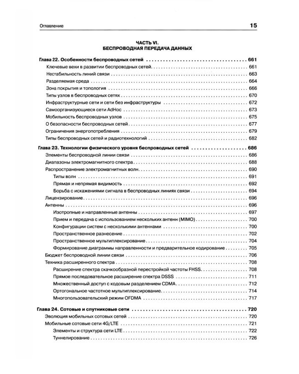 Компьютерные сети. Принципы, технологии, протоколы. 7-е изд