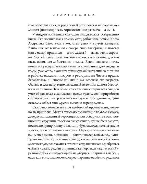 Старьевщица: роман