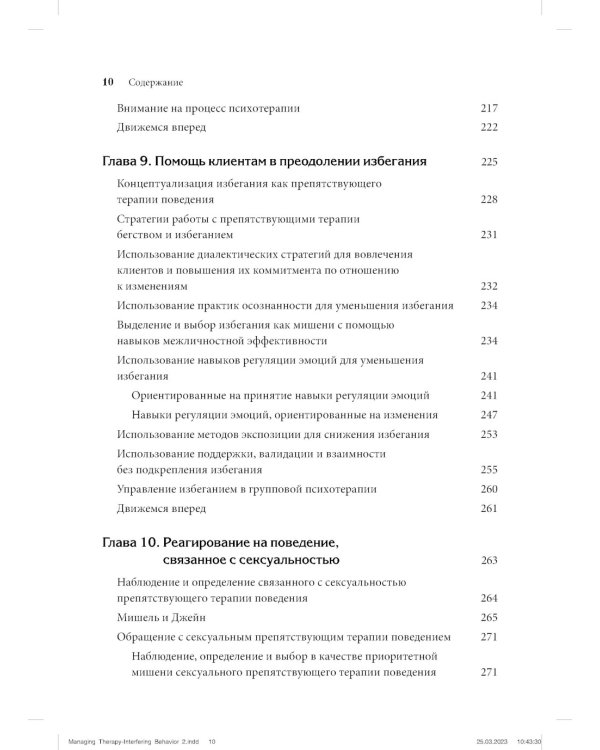 Управление препятствующим терапии поведением. Стратегии диалектической поведенческой терапии