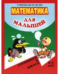 Математика для малышей. Я умножаю и делю