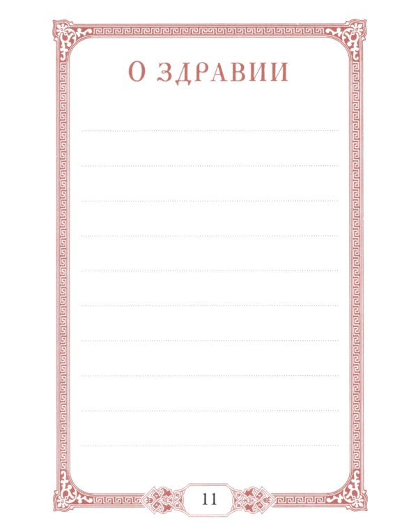 Помянник. 4-е изд