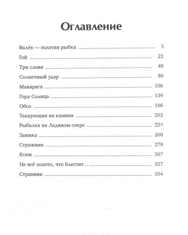 Сокровища Валькирии. Кн. 6. Правда и вымысел