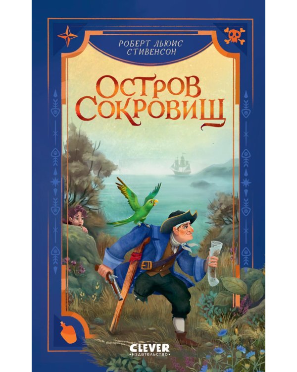 Дополнительное изображение книги «Остров сокровищ»