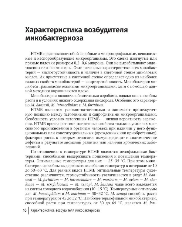 Микобактериозы: руководство для врачей