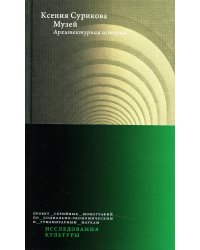 Музей: Архитектурная история