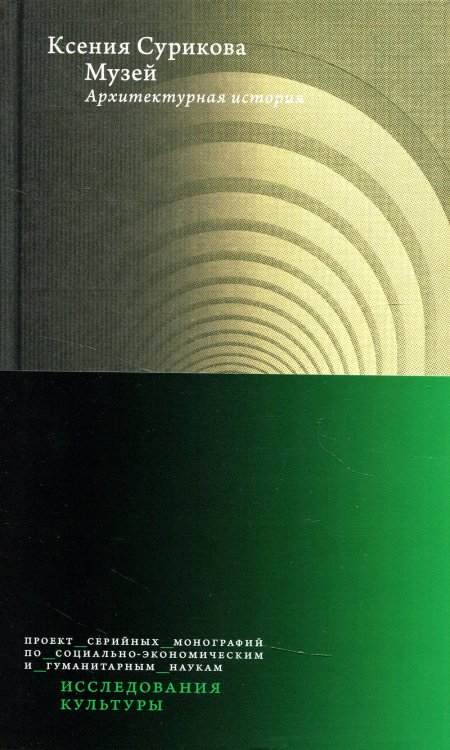 Исследования культуры Музей: Архитектурная история